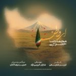 دانلود آهنگ محمدرضا حضوری ای وطن